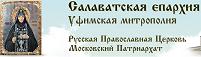 Официальный сайт Салаватской епархии РПЦ